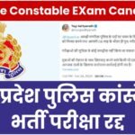 UP Police Bharti Exam Cancelled